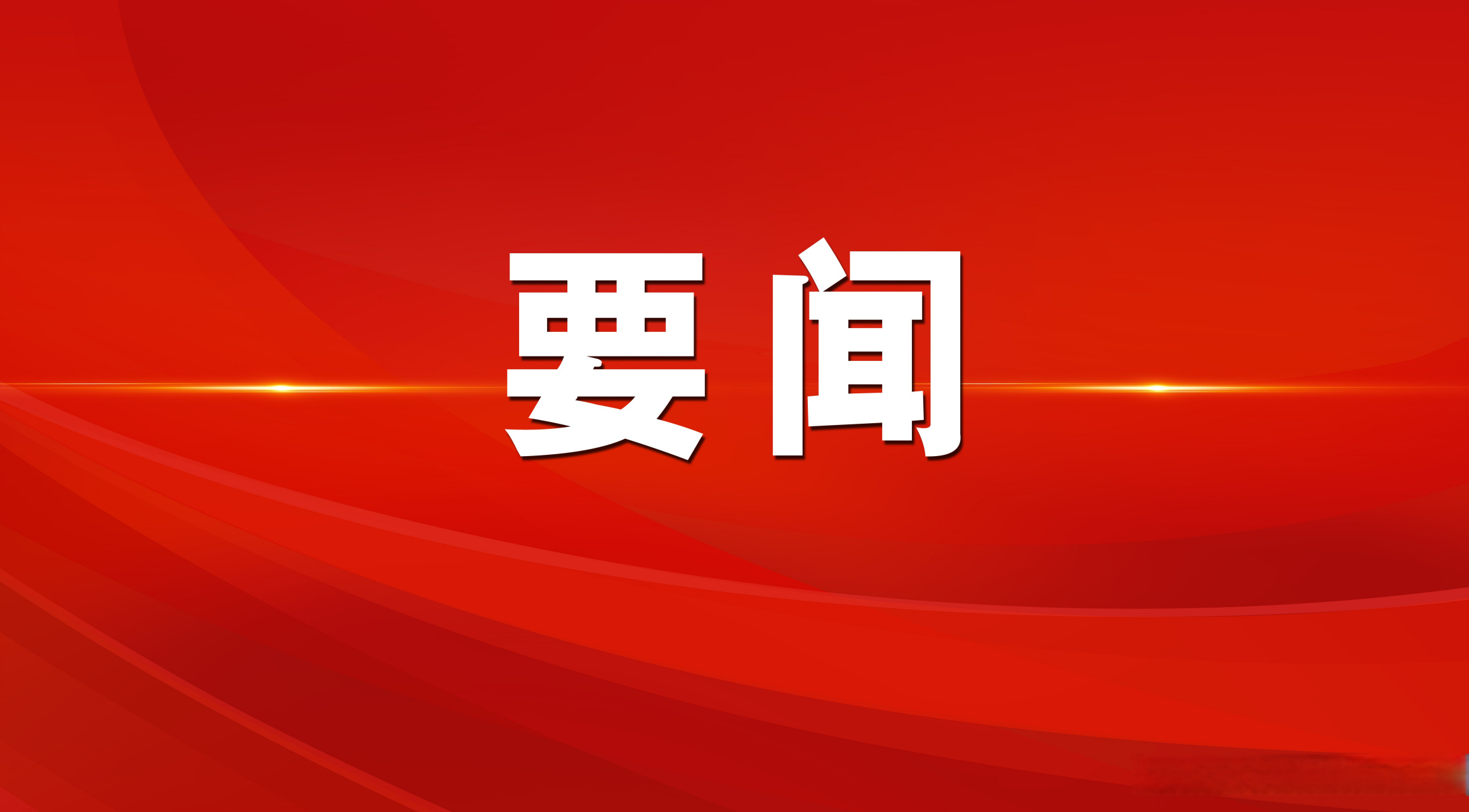 王廣部督導(dǎo)調(diào)研重點(diǎn)項(xiàng)目建設(shè)情況